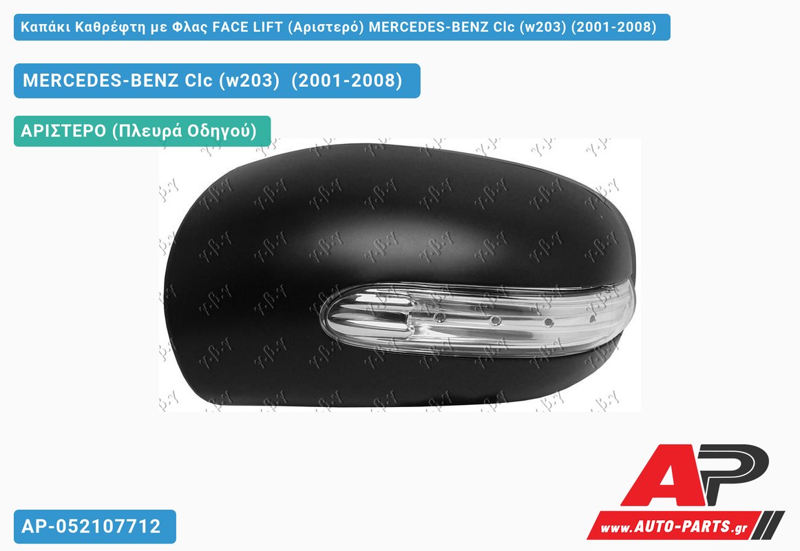 Καπάκι Καθρέφτη με Φλας FACE LIFT (Αριστερό) MERCEDES-BENZ Clc (w203) (2001-2008)