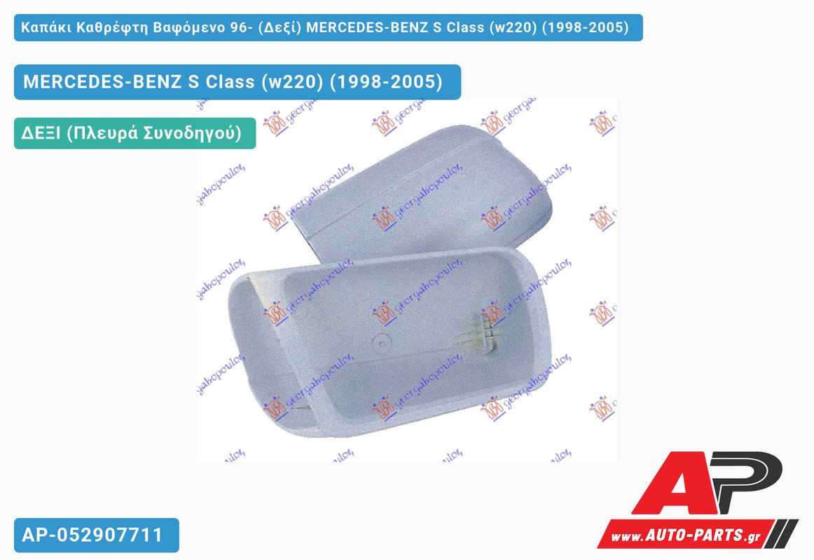 Καπάκι Καθρέφτη Βαφόμενο 96- (Δεξί) MERCEDES-BENZ S Class (w220) (1998-2005)