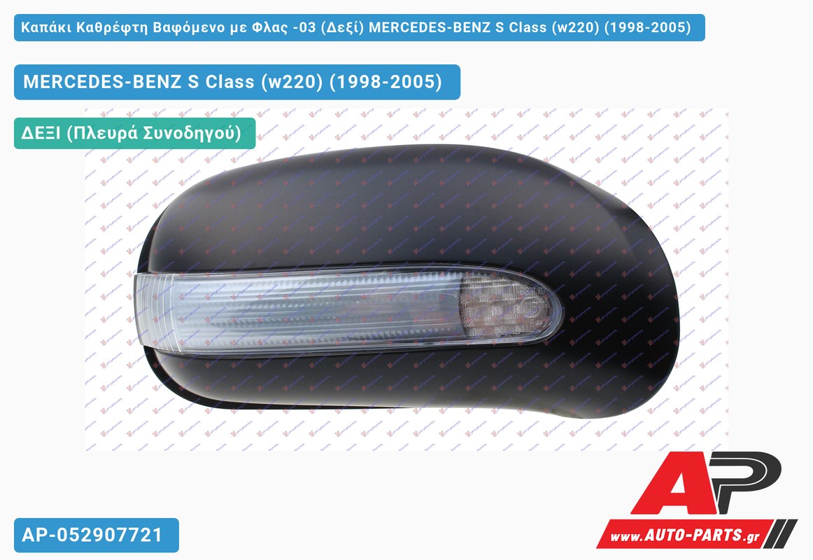 Καπάκι Καθρέφτη Βαφόμενο με Φλας -03 (Δεξί) MERCEDES-BENZ S Class (w220) (1998-2005)