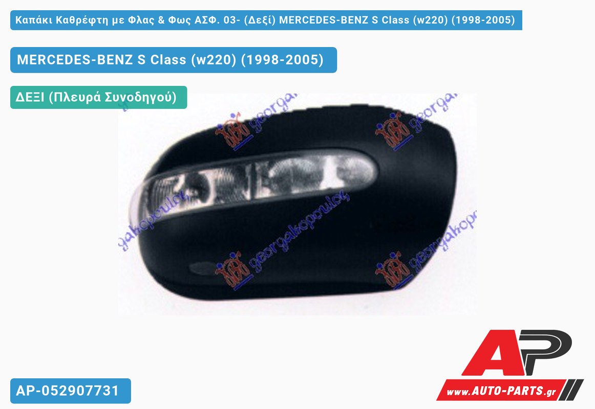 Καπάκι Καθρέφτη με Φλας & Φως ΑΣΦ. 03- (Δεξί) MERCEDES-BENZ S Class (w220) (1998-2005)