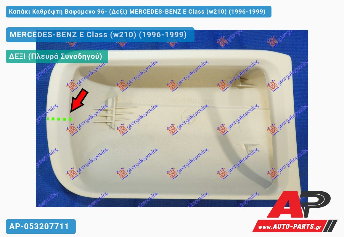 Καπάκι Καθρέφτη Βαφόμενο 96- (Δεξί) MERCEDES-BENZ E Class (w210) (1996-1999)