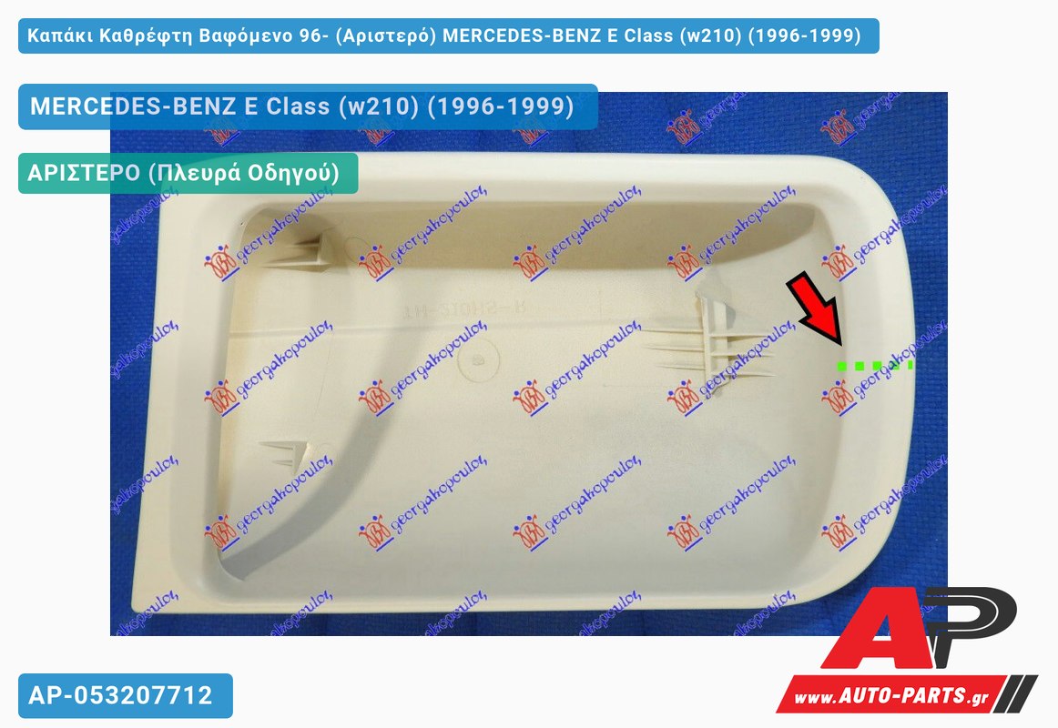 Καπάκι Καθρέφτη Βαφόμενο 96- (Αριστερό) MERCEDES-BENZ E-Class (w210) (1996-1999)