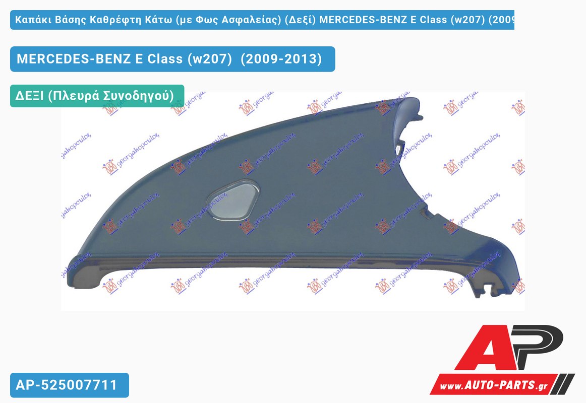 Καπάκι Βάσης Καθρέφτη Κάτω (με Φως Ασφαλείας) (Δεξί) MERCEDES-BENZ E-Class (w207) (2009-2013)