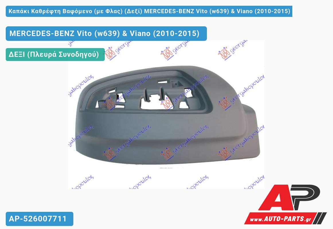 Καπάκι Καθρέφτη Βαφόμενο (με Φλας) (Δεξί) MERCEDES-BENZ Vito (w639) & Viano (2010-2015)