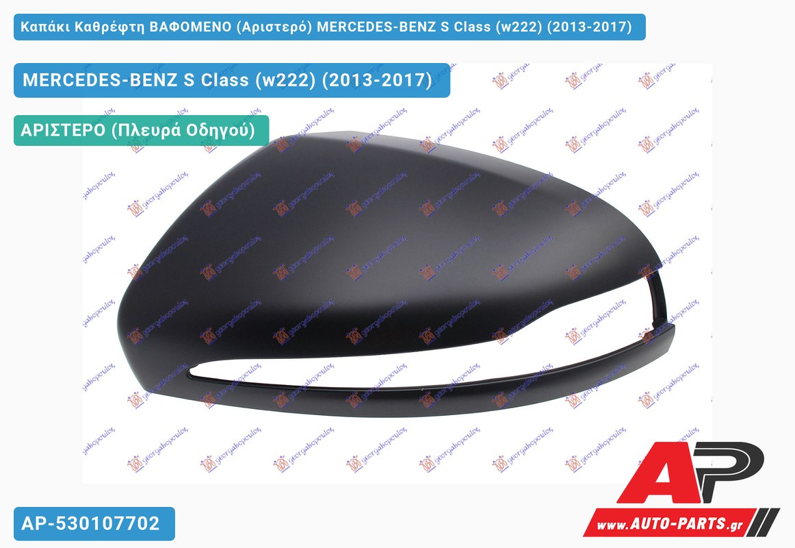 Καπάκι Καθρέφτη ΒΑΦΟΜΕΝΟ (Αριστερό) MERCEDES-BENZ S Class (w222) (2013-2017)