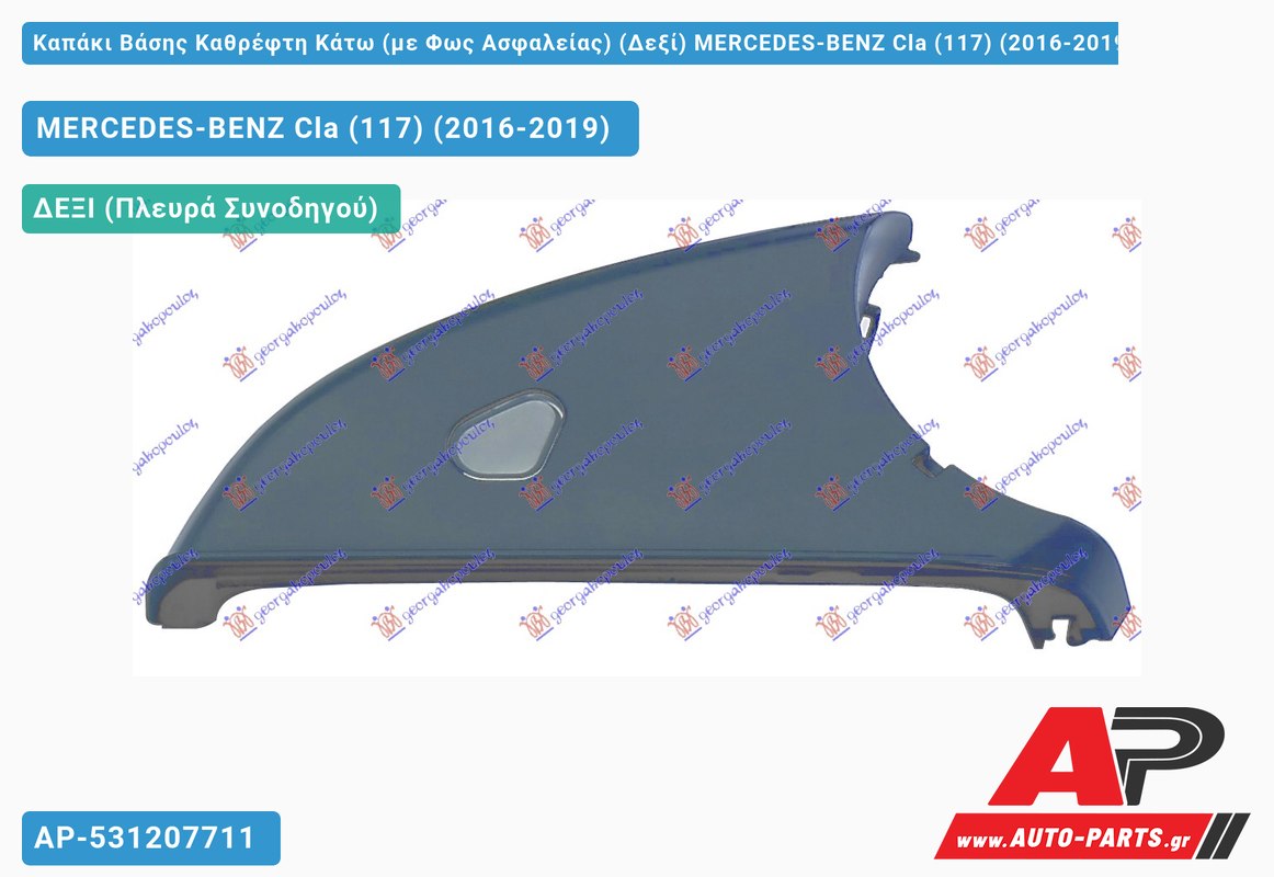 Καπάκι Βάσης Καθρέφτη Κάτω (με Φως Ασφαλείας) (Δεξί) MERCEDES-BENZ Cla (117) (2016-2019)