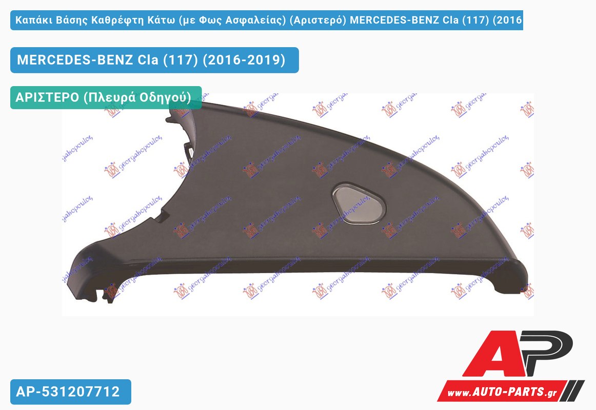 Καπάκι Βάσης Καθρέφτη Κάτω (με Φως Ασφαλείας) (Αριστερό) MERCEDES-BENZ Cla (117) (2016-2019)