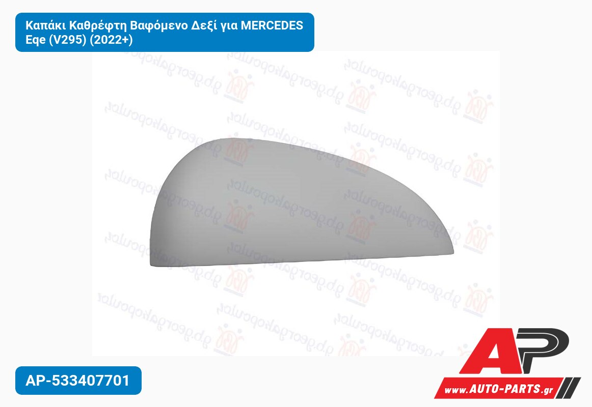 Καπάκι Καθρέφτη Βαφόμενο Δεξί για MERCEDES Eqe (V295) (2022+)