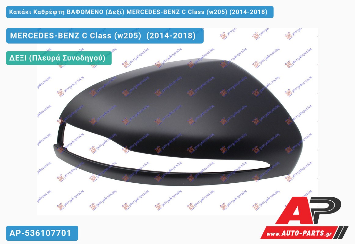 Καπάκι Καθρέφτη ΒΑΦΟΜΕΝΟ (Δεξί) MERCEDES-BENZ C Class (w205) (2014-2018)