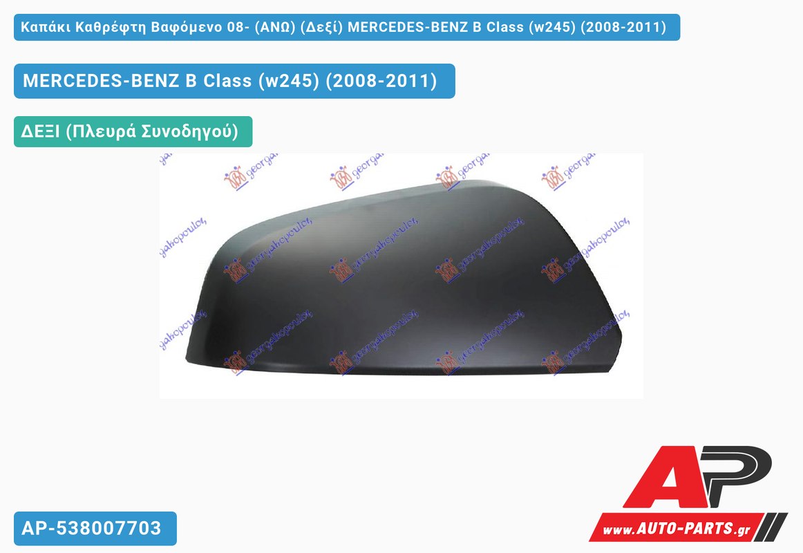 Καπάκι Καθρέφτη Βαφόμενο 08- (ΑΝΩ) (Δεξί) MERCEDES-BENZ B Class (w245) (2008-2011)