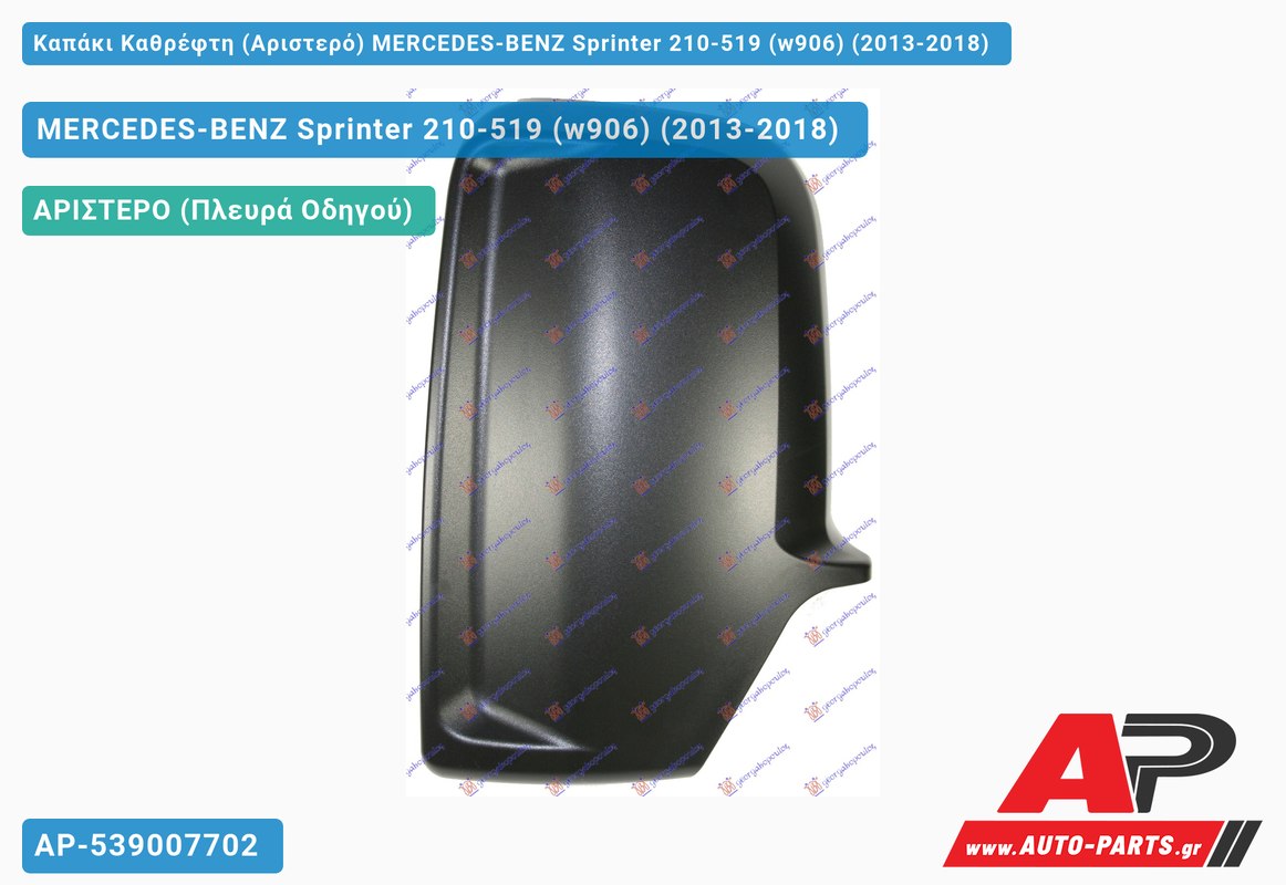 Καπάκι Καθρέφτη (Αριστερό) MERCEDES-BENZ Sprinter 210-519 (w906) (2013-2018)