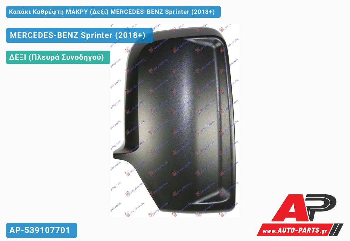 Καπάκι Καθρέφτη ΜΑΚΡΥ (Δεξί) MERCEDES-BENZ Sprinter (2018+)