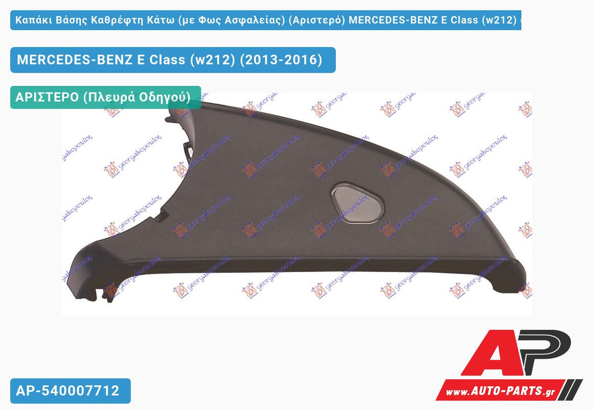 Καπάκι Βάσης Καθρέφτη Κάτω (με Φως Ασφαλείας) (Αριστερό) MERCEDES-BENZ E-Class (w212) (2013-2016)