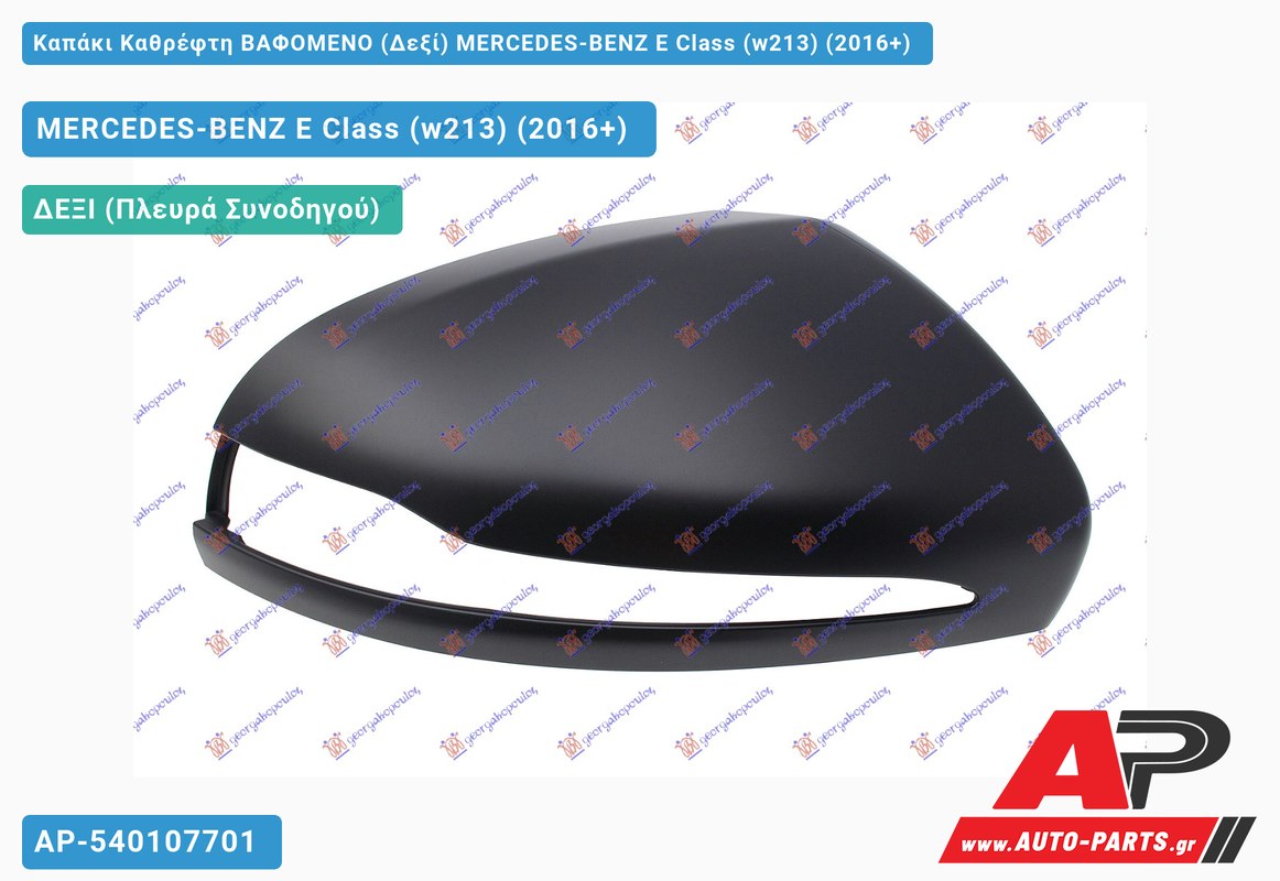 Καπάκι Καθρέφτη ΒΑΦΟΜΕΝΟ (Δεξί) MERCEDES-BENZ E-Class (W213) (2016-2020)