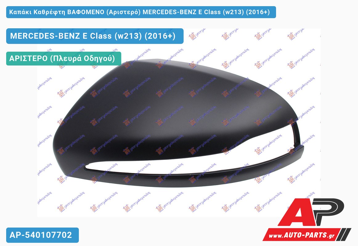 Καπάκι Καθρέφτη ΒΑΦΟΜΕΝΟ (Αριστερό) MERCEDES-BENZ E Class (w213) (2016+)