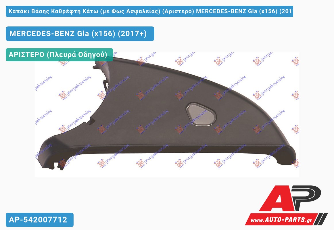 Καπάκι Βάσης Καθρέφτη Κάτω (με Φως Ασφαλείας) (Αριστερό) MERCEDES-BENZ Gla (x156) (2017+)