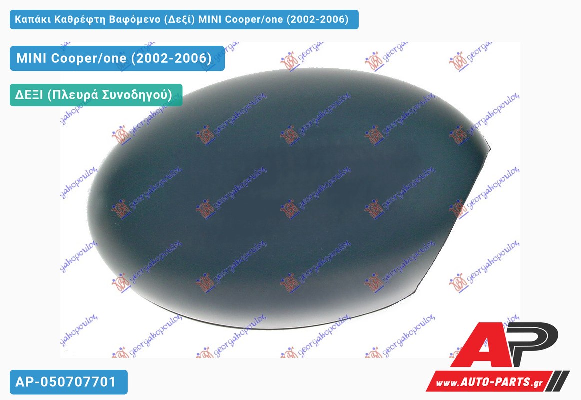 Καπάκι Καθρέφτη Βαφόμενο (Δεξί) MINI Cooper/one (2002-2006)