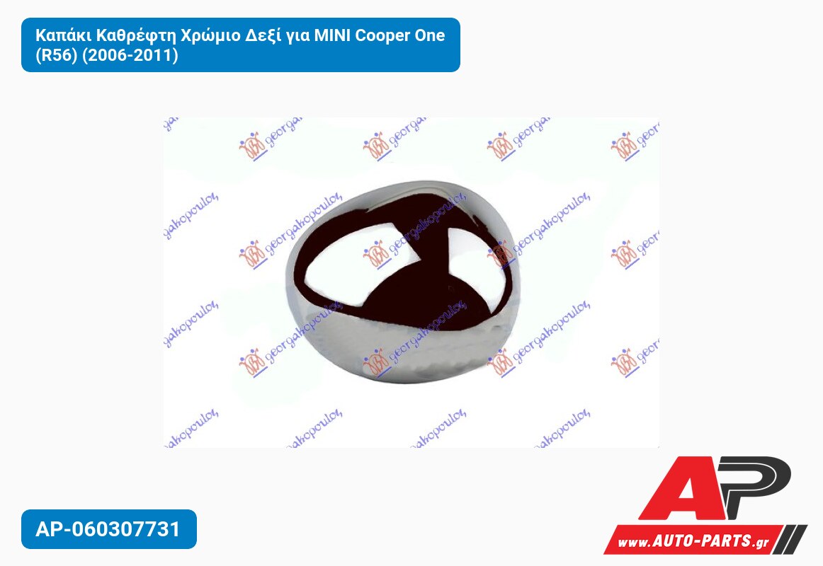 Καπάκι Καθρέφτη Χρώμιο Δεξί για MINI Cooper One (R56) (2006-2011)