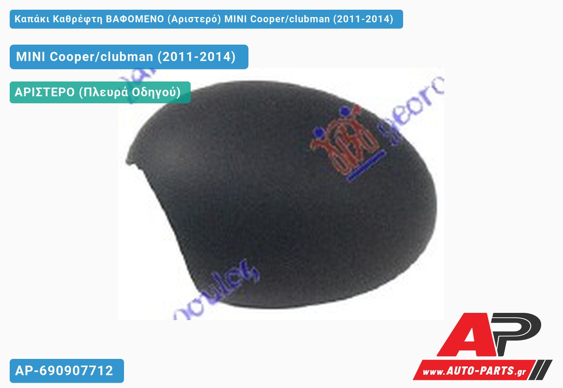 Καπάκι Καθρέφτη ΒΑΦΟΜΕΝΟ (Αριστερό) MINI Cooper/clubman (2011-2014)