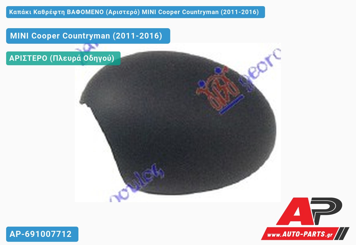 Καπάκι Καθρέφτη ΒΑΦΟΜΕΝΟ (Αριστερό) MINI Cooper Countryman (2011-2016)