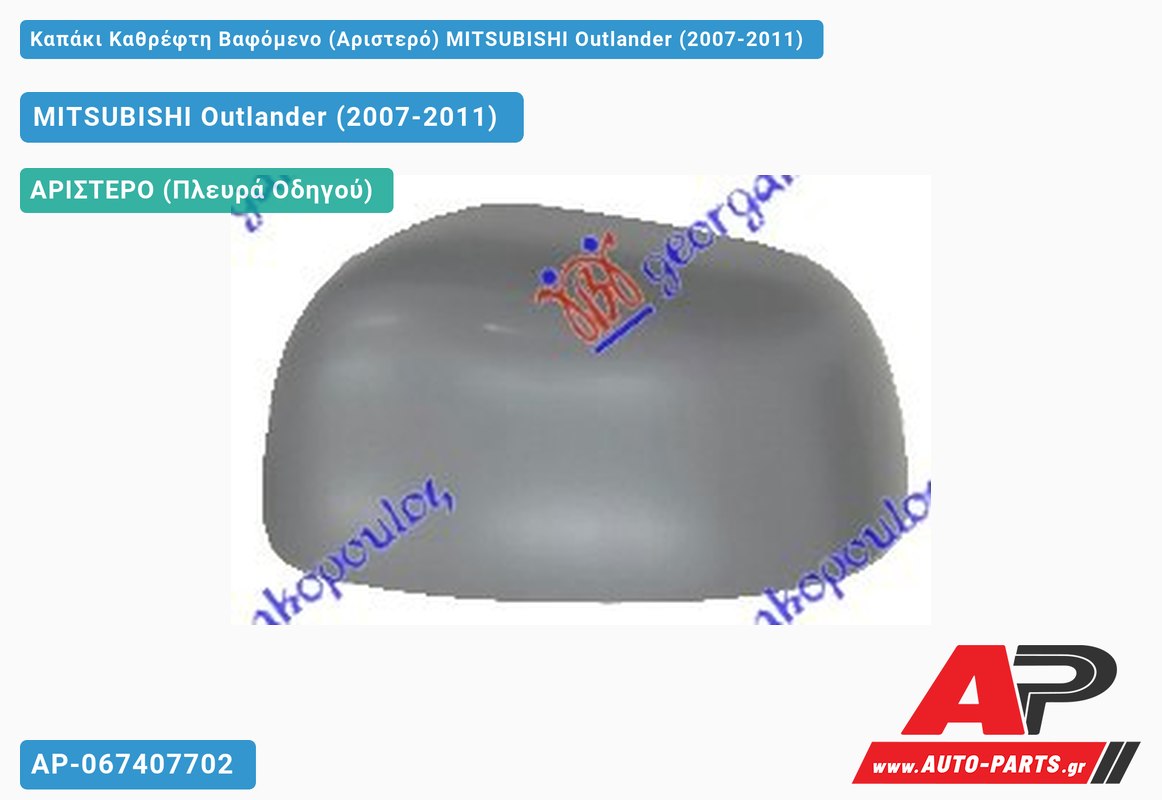 Καπάκι Καθρέφτη Βαφόμενο (Αριστερό) MITSUBISHI Outlander (2007-2011)