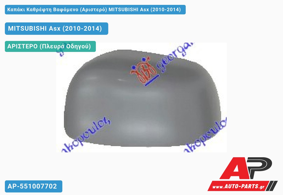 Καπάκι Καθρέφτη Βαφόμενο (Αριστερό) MITSUBISHI Asx (2010-2014)