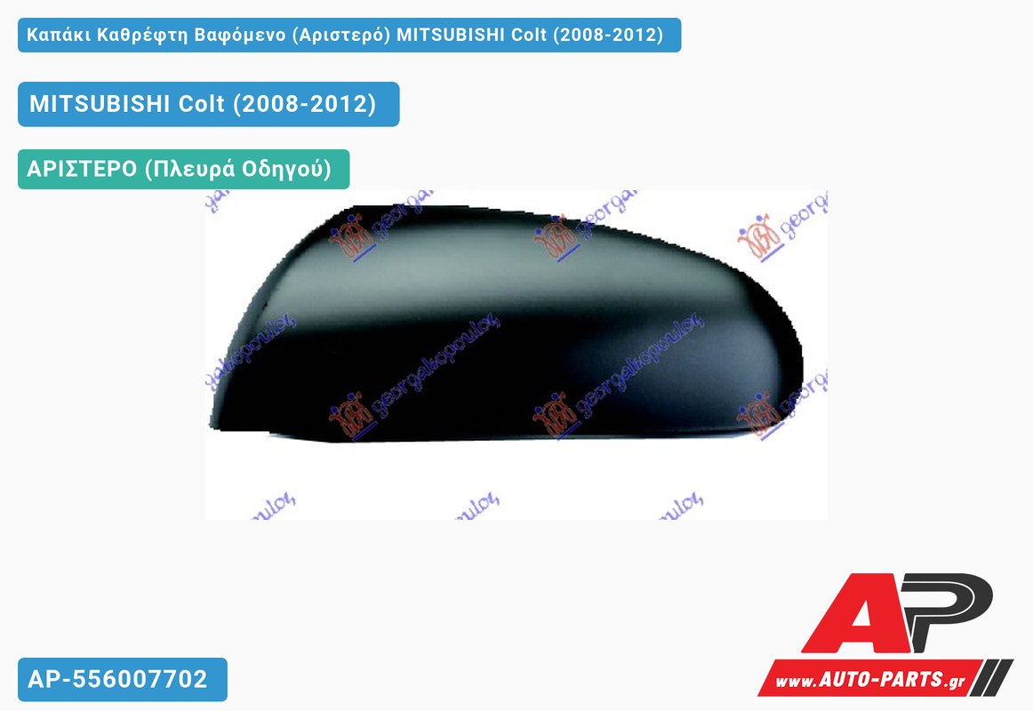 Καπάκι Καθρέφτη Βαφόμενο (Αριστερό) MITSUBISHI Colt (2008-2012)