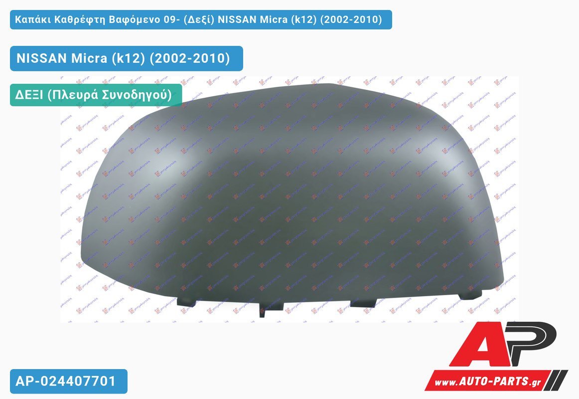 Καπάκι Καθρέφτη Βαφόμενο 09- (Δεξί) NISSAN Micra (k12) (2002-2010)