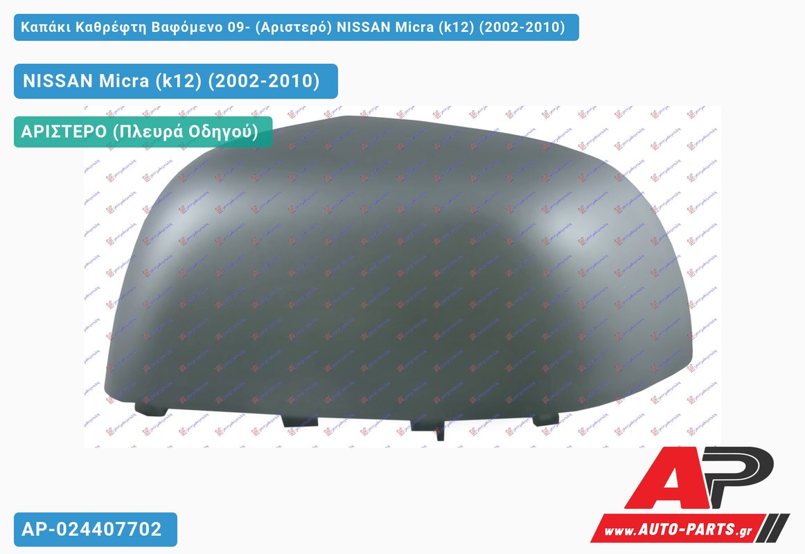 Καπάκι Καθρέφτη Βαφόμενο 09- (Αριστερό) NISSAN Micra (k12) (2002-2010)