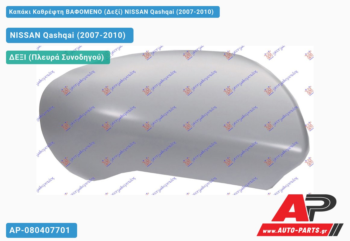 Καπάκι Καθρέφτη ΒΑΦΟΜΕΝΟ (Δεξί) NISSAN Qashqai (2007-2010)