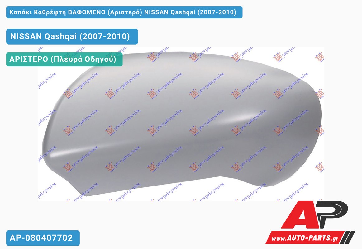 Καπάκι Καθρέφτη ΒΑΦΟΜΕΝΟ (Αριστερό) NISSAN Qashqai (2007-2010)