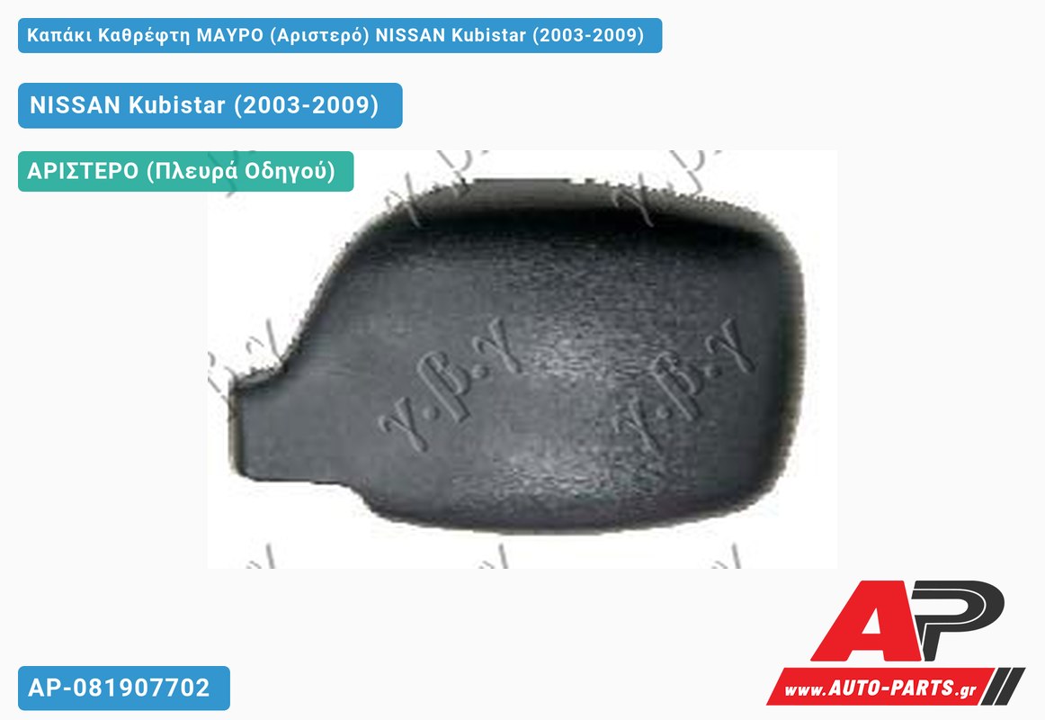 Καπάκι Καθρέφτη ΜΑΥΡΟ (Αριστερό) NISSAN Kubistar (2003-2009)