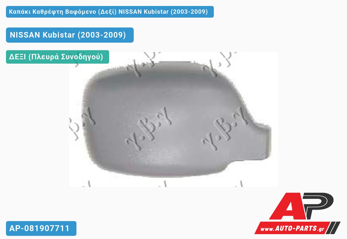 Καπάκι Καθρέφτη Βαφόμενο (Δεξί) NISSAN Kubistar (2003-2009)