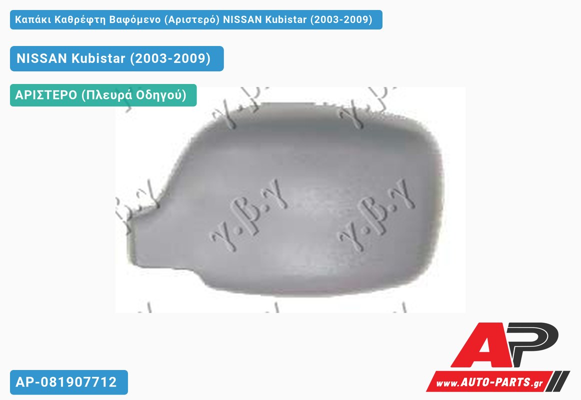 Καπάκι Καθρέφτη Βαφόμενο (Αριστερό) NISSAN Kubistar (2003-2009)