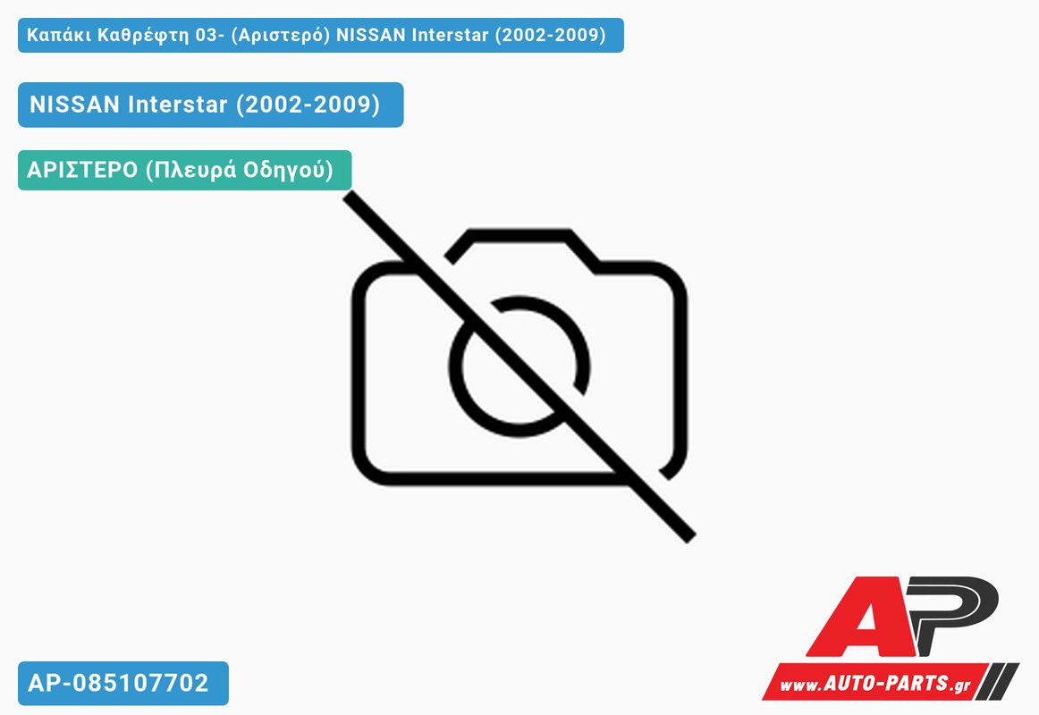 Καπάκι Καθρέφτη 03- (Αριστερό) NISSAN Interstar (2002-2009)