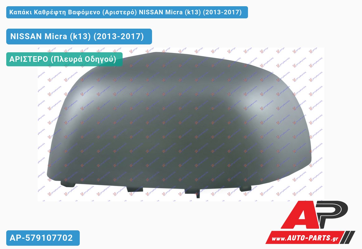 Καπάκι Καθρέφτη Βαφόμενο (Αριστερό) NISSAN Micra (k13) (2013-2017)