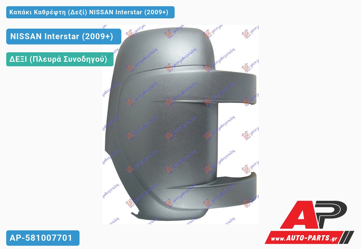 Καπάκι Καθρέφτη (Δεξί) NISSAN Interstar (2009+)