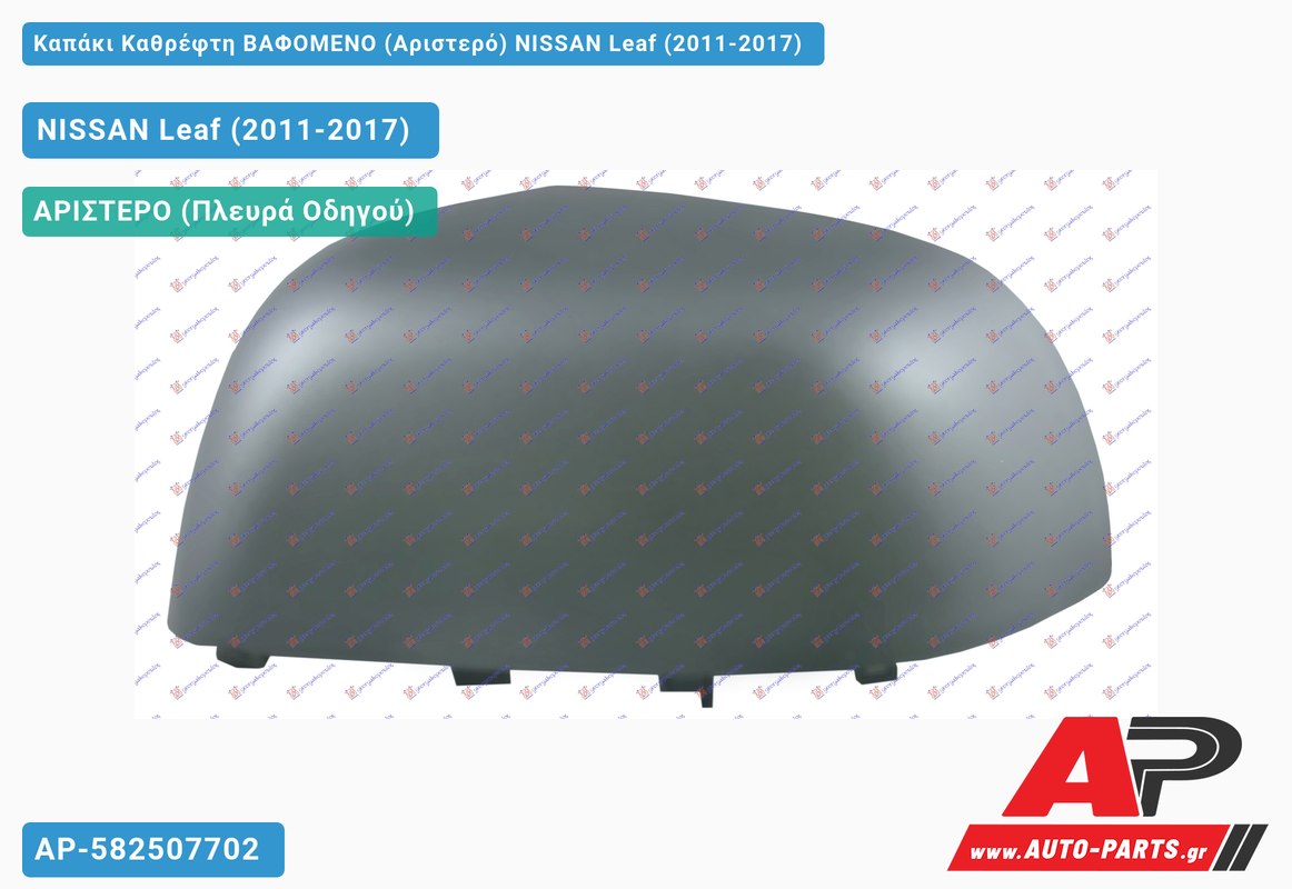 Καπάκι Καθρέφτη ΒΑΦΟΜΕΝΟ (Αριστερό) NISSAN Leaf (2011-2017)