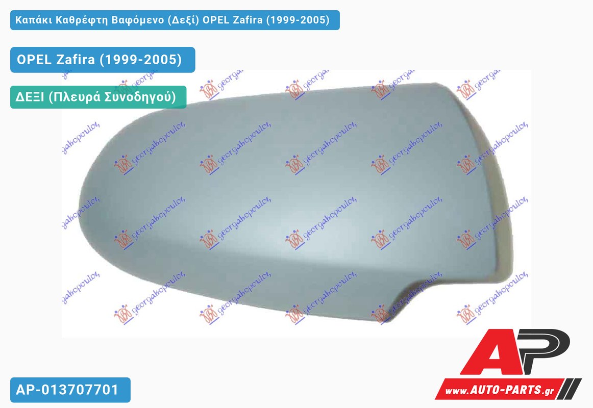 Καπάκι Καθρέφτη Βαφόμενο (Δεξί) OPEL Zafira (1999-2005)