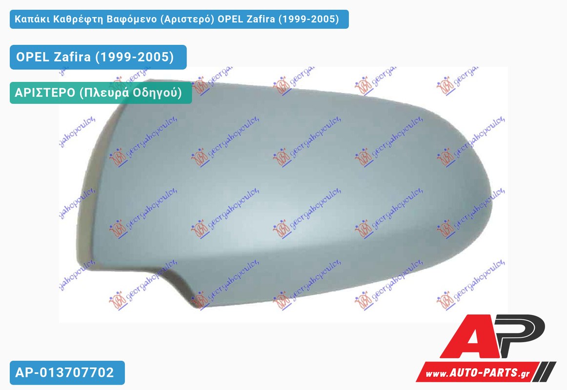 Καπάκι Καθρέφτη Βαφόμενο (Αριστερό) OPEL Zafira (1999-2005)