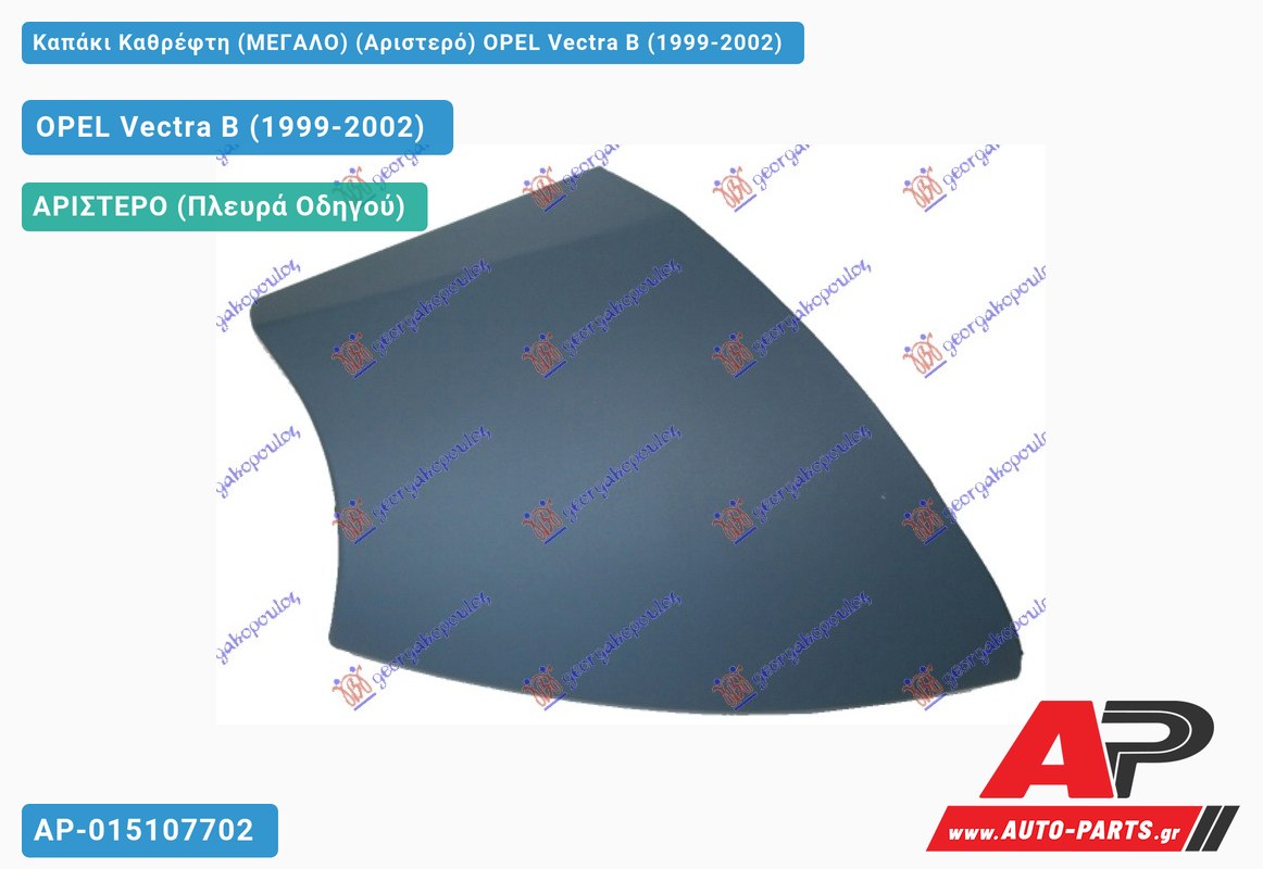 Καπάκι Καθρέφτη (ΜΕΓΑΛΟ) (Αριστερό) OPEL Vectra B (1999-2002)