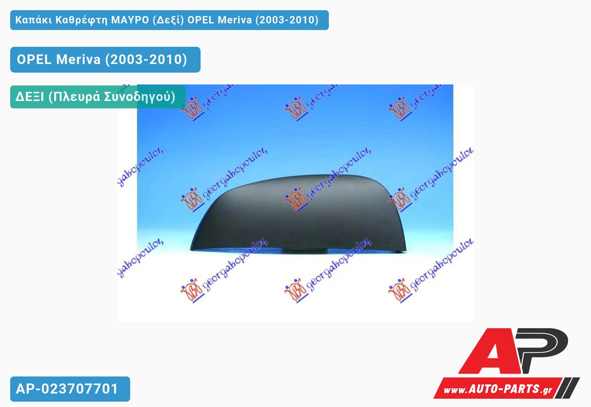 Καπάκι Καθρέφτη ΜΑΥΡΟ (Δεξί) OPEL Meriva (2003-2010)