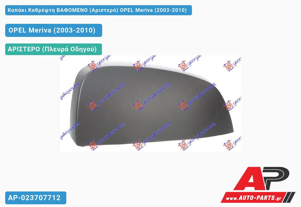 Καπάκι Καθρέφτη ΒΑΦΟΜΕΝΟ (Αριστερό) OPEL Meriva (2003-2010)