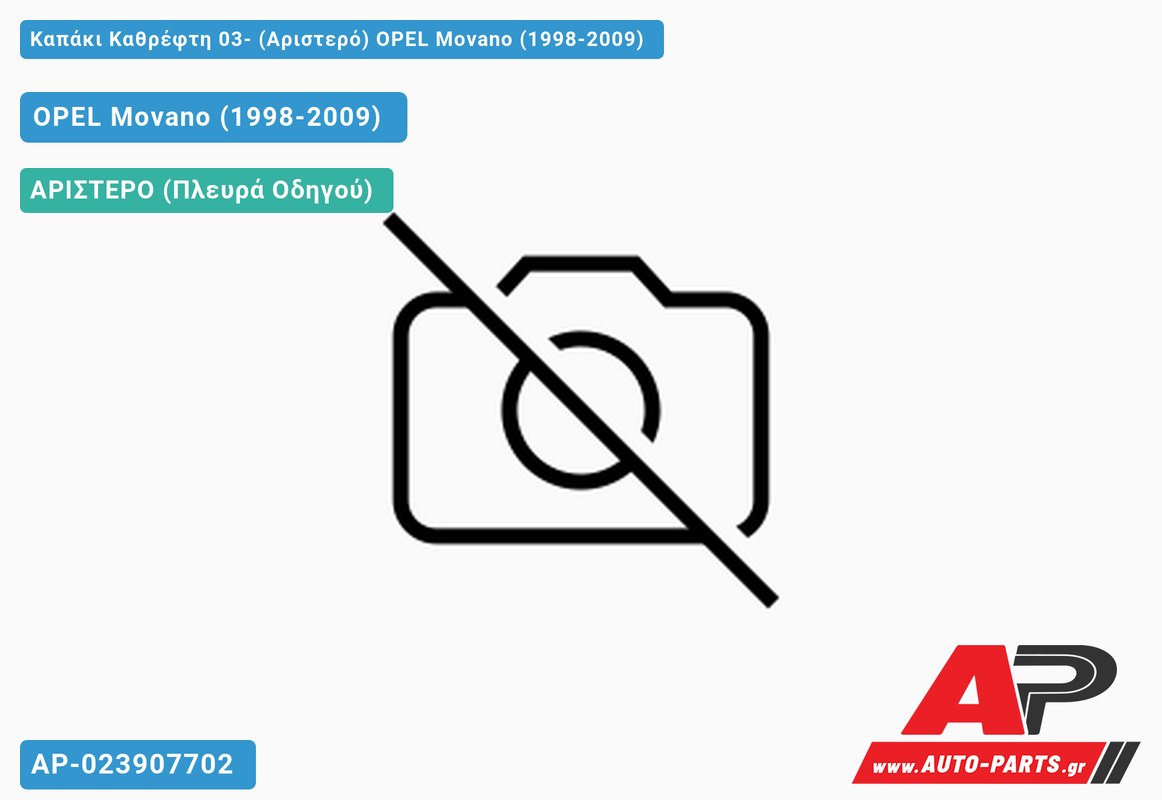 Καπάκι Καθρέφτη 03- (Αριστερό) OPEL Movano (1998-2009)