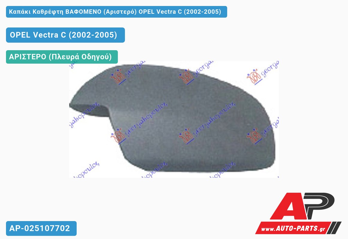 Καπάκι Καθρέφτη ΒΑΦΟΜΕΝΟ (Αριστερό) OPEL Vectra C (2002-2005)