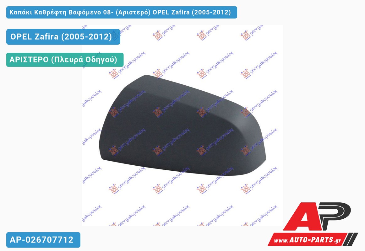 Καπάκι Καθρέφτη Βαφόμενο 08- (Αριστερό) OPEL Zafira (2005-2012)