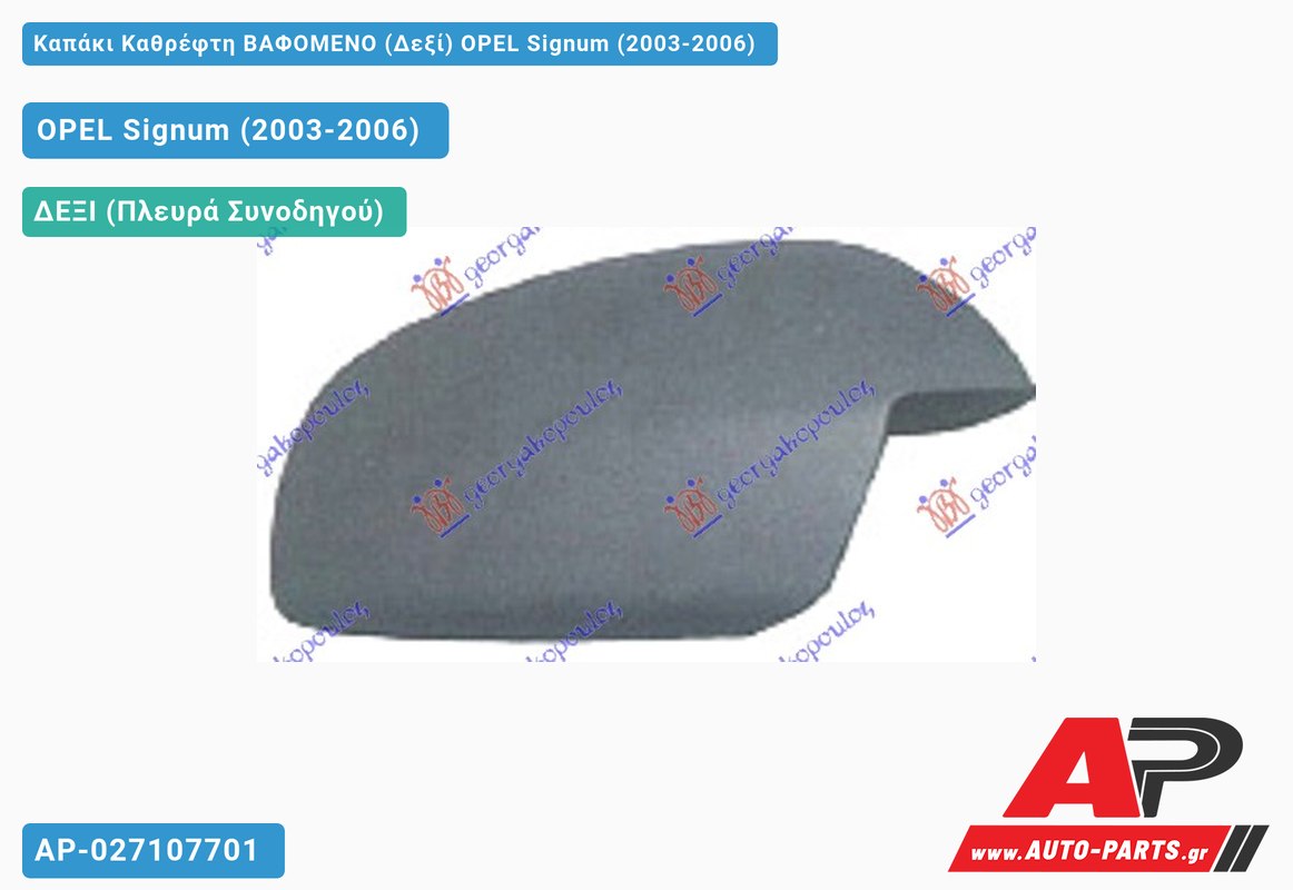 Καπάκι Καθρέφτη ΒΑΦΟΜΕΝΟ (Δεξί) OPEL Signum (2003-2006)