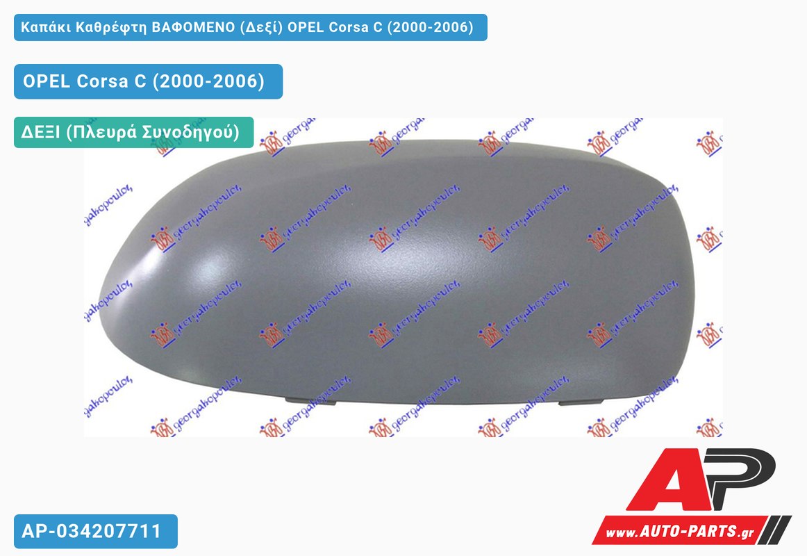 Καπάκι Καθρέφτη ΒΑΦΟΜΕΝΟ (Δεξί) OPEL Corsa C (2000-2006)