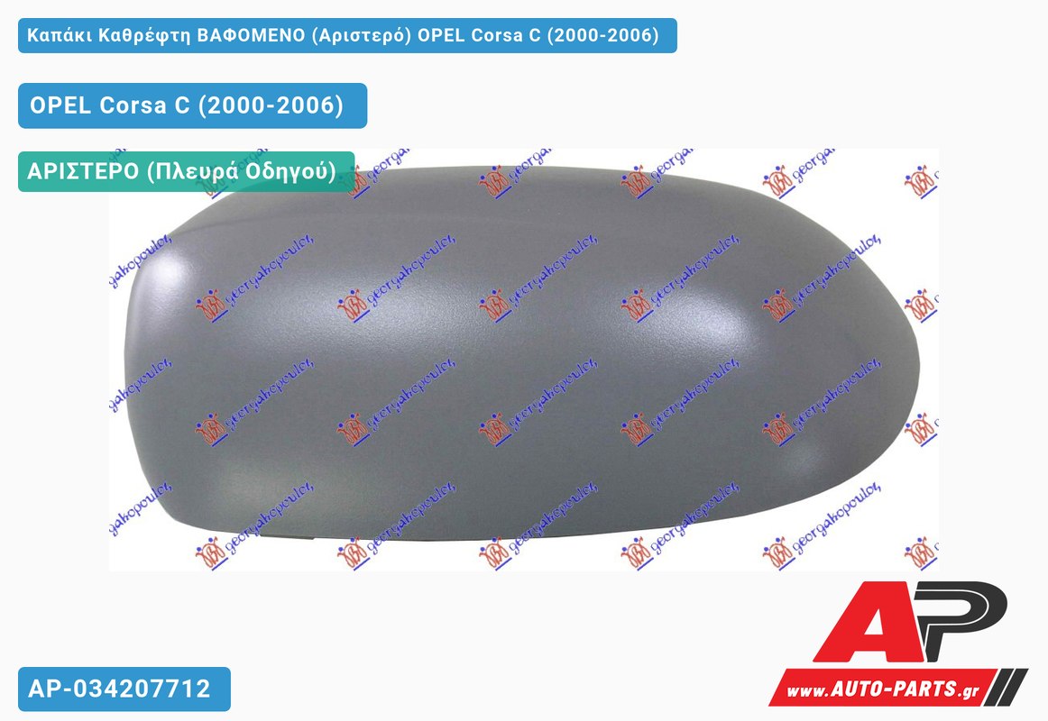 Καπάκι Καθρέφτη ΒΑΦΟΜΕΝΟ (Αριστερό) OPEL Corsa C (2000-2006)