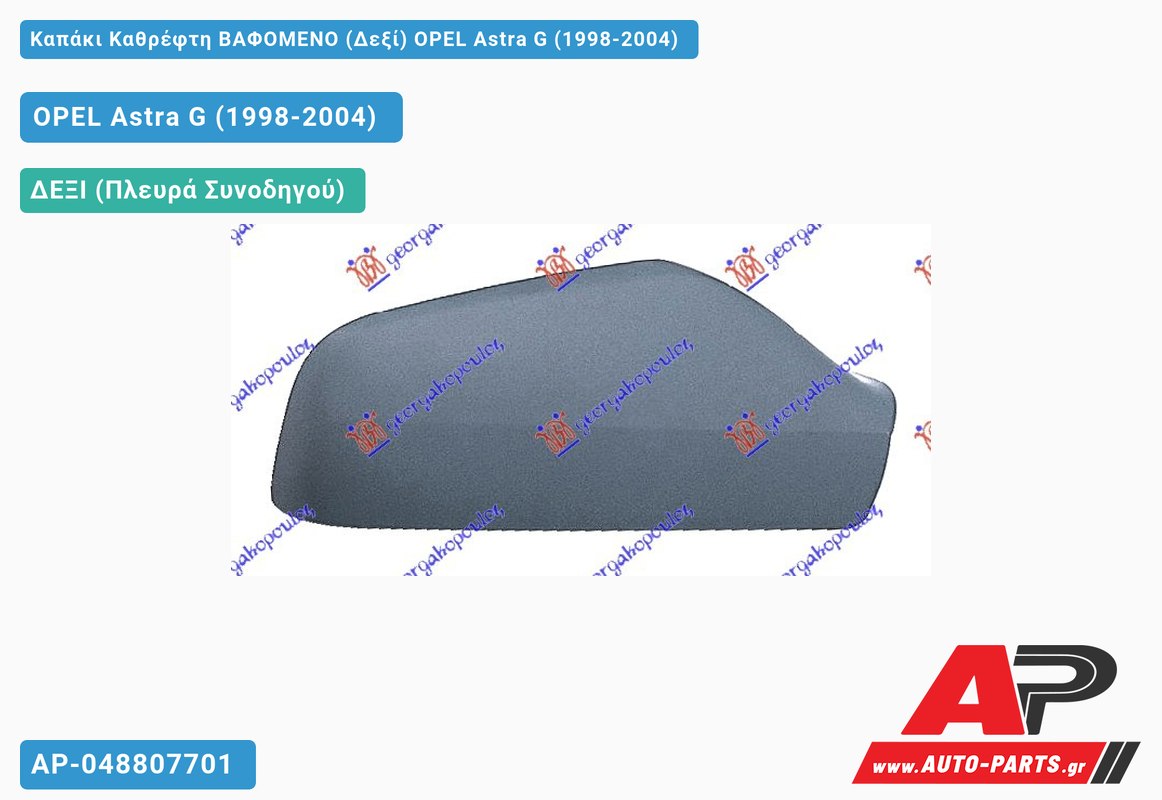 Καπάκι Καθρέφτη ΒΑΦΟΜΕΝΟ (Δεξί) OPEL Astra G (1998-2004)